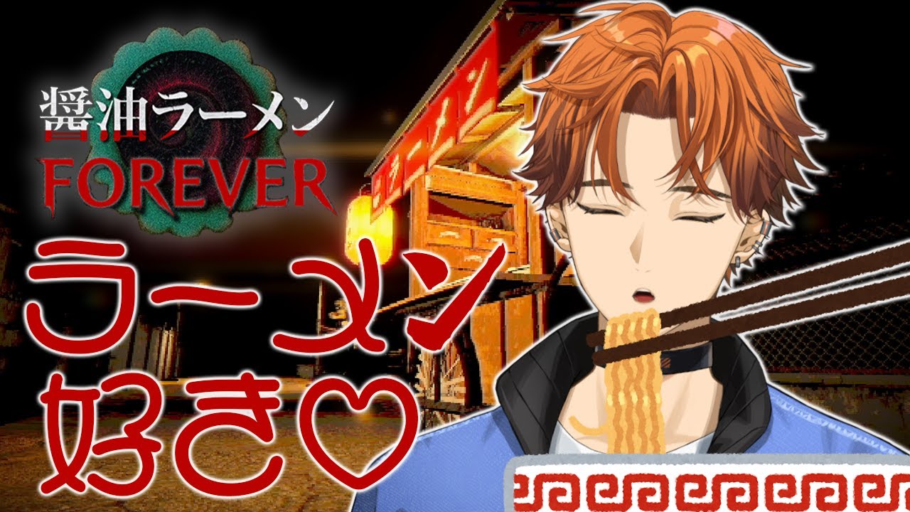 【醤油ラーメンFOREVER】吸い尽くす【北見遊征/にじさんじ】
