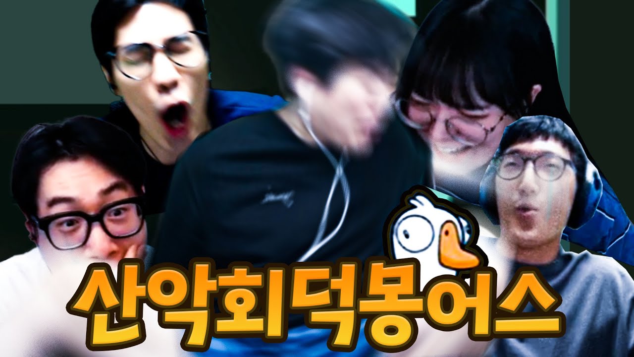 못 보신분들 꼭 보세요 ㅋㅋㅋ 거를 타선이 없는 레전드 산악회 덕몽어스 [Goose Goose Duck]