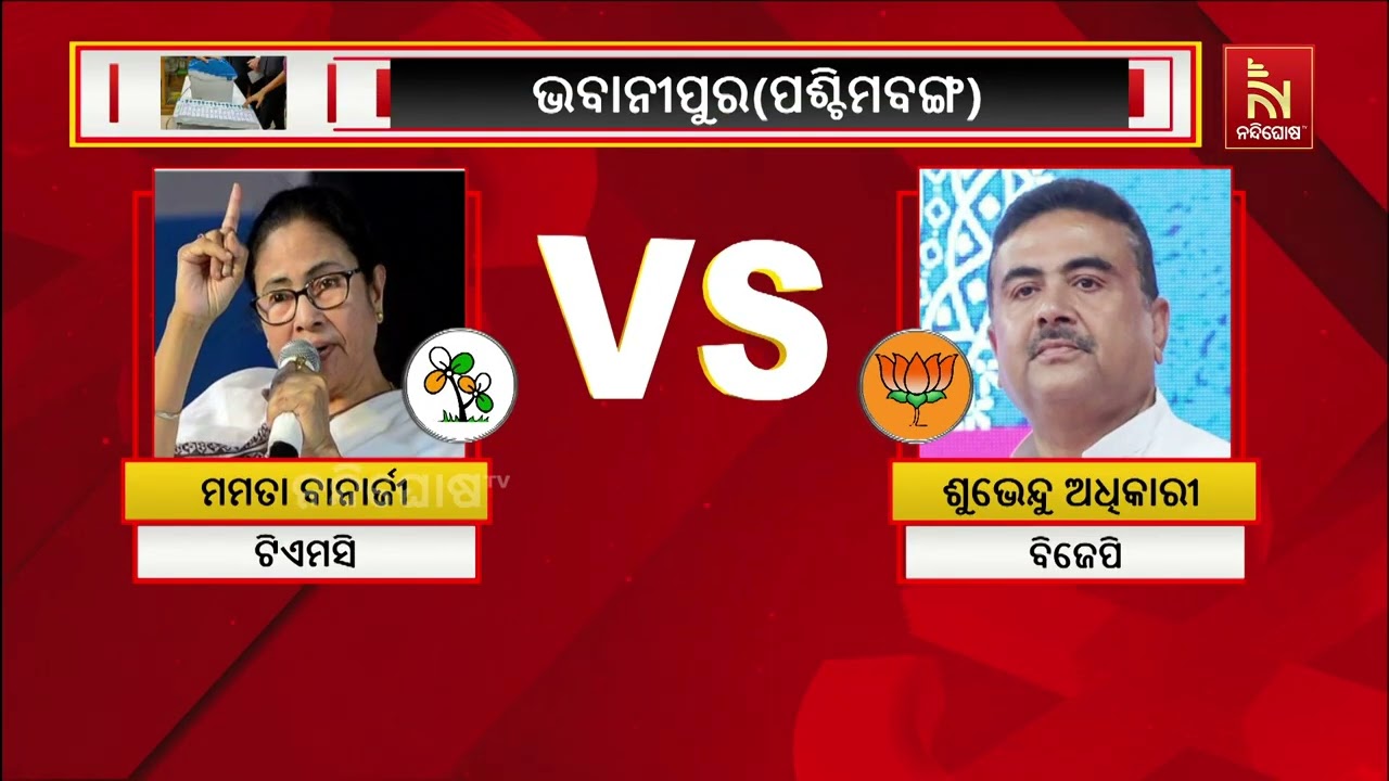 ପଶ୍ଚିମବଙ୍ଗ ଭବାନୀପୁର ଆସନରେ ଏଥର ହାଇଭୋଲଟେଜ ଟକ୍କର