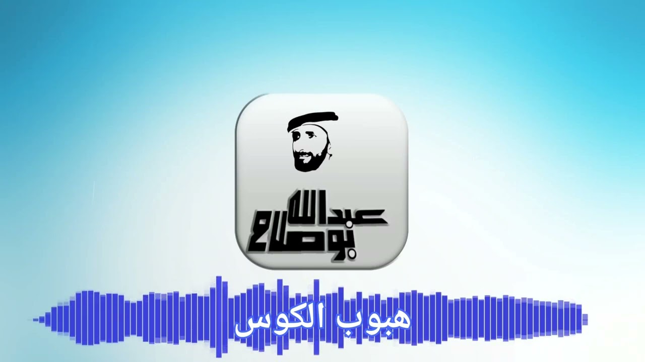 ياٰ هُبُوبِ الْكُوُسْ - غناء الفنان عبدالله بوصلاح.