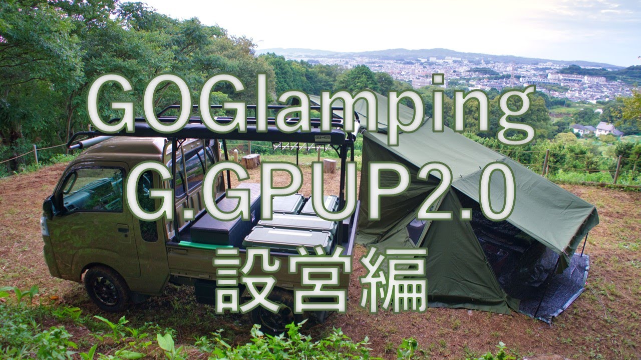 20230828　GOGlamping GGPUP2.0 設営　みかん山その1 びしょ濡れ編