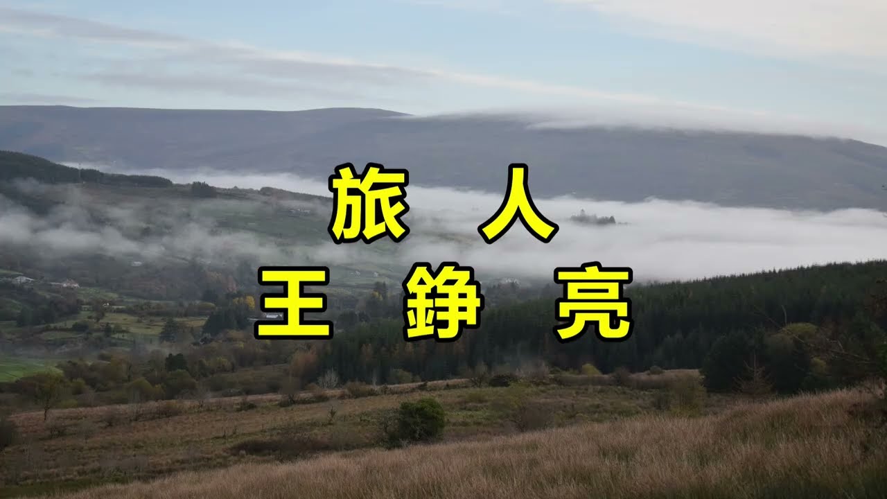 旅人　王錚亮