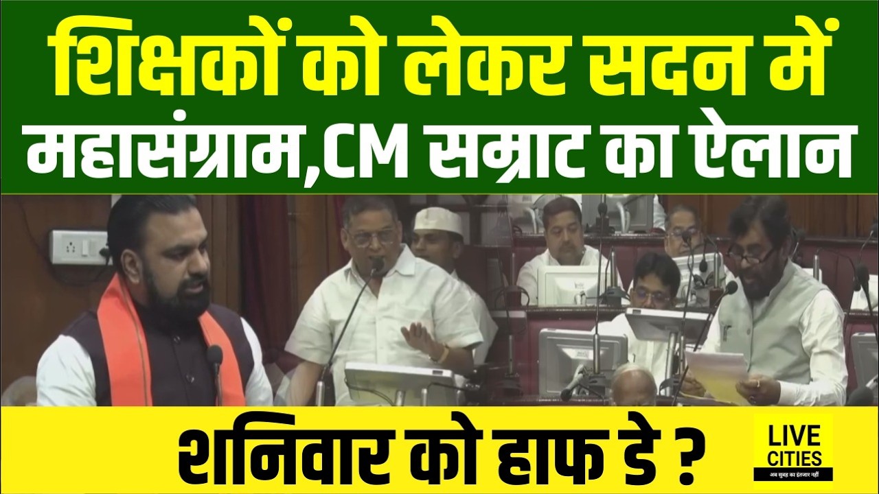 Bihar Government Teachers को लेकर सदन में CM Samrat Choudhary का ऐलान... | Bihar News | Live Cities