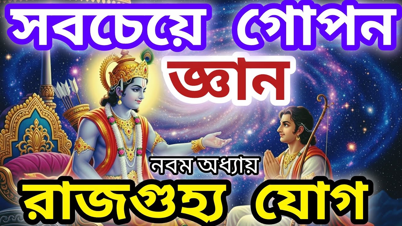 শ্রীমদ্ভাগবতগীতা  নবম অধ্যায় রাজগুহ্য যোগ(সম্পূর্ণ ব্যাখ্যা ও শিক্ষা)Srimad Bhagavad Gita Chapter 9