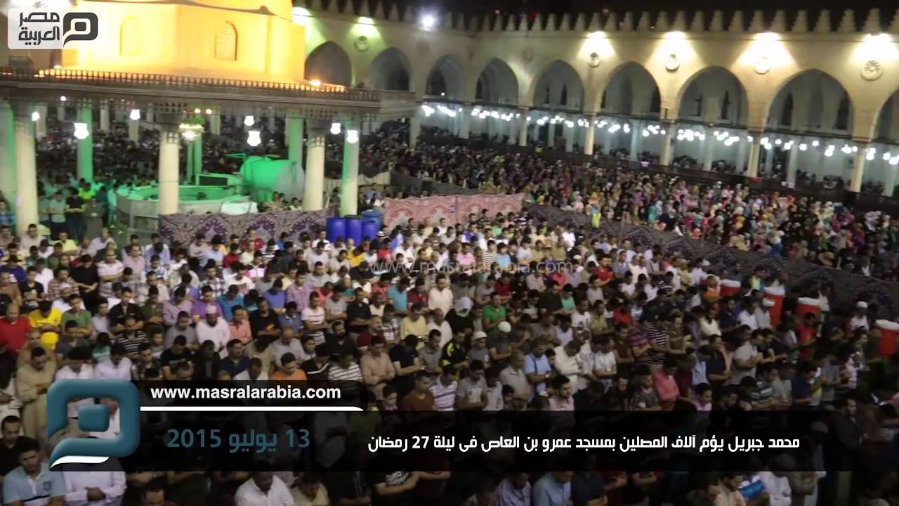 مصر العربية | محمد جبريل يؤم آلاف المصلين بمسجد عمرو بن العاص فى ليلة 27 رمضان