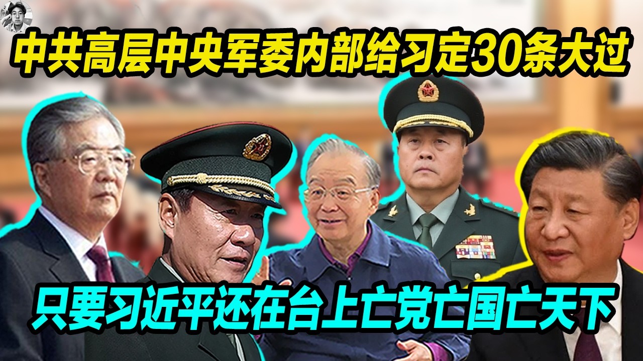 中共高层中央军委内部文件，给习近平定30条大过， 习近平执政13年没有功绩，全部都是过， 只要习近平还在台上必将亡党亡国亡天下。