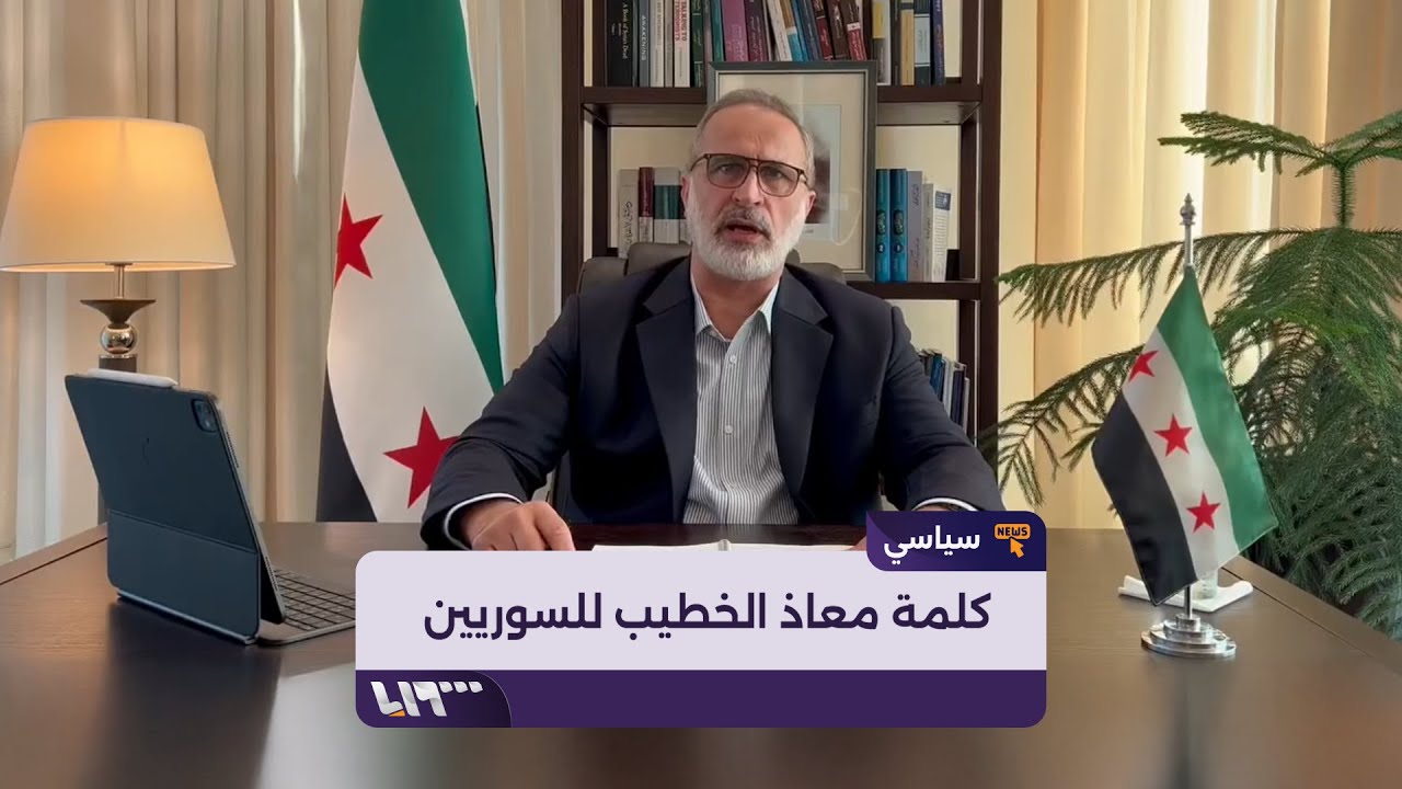 معاذ الخطيب يوجه كلمة للسوريين