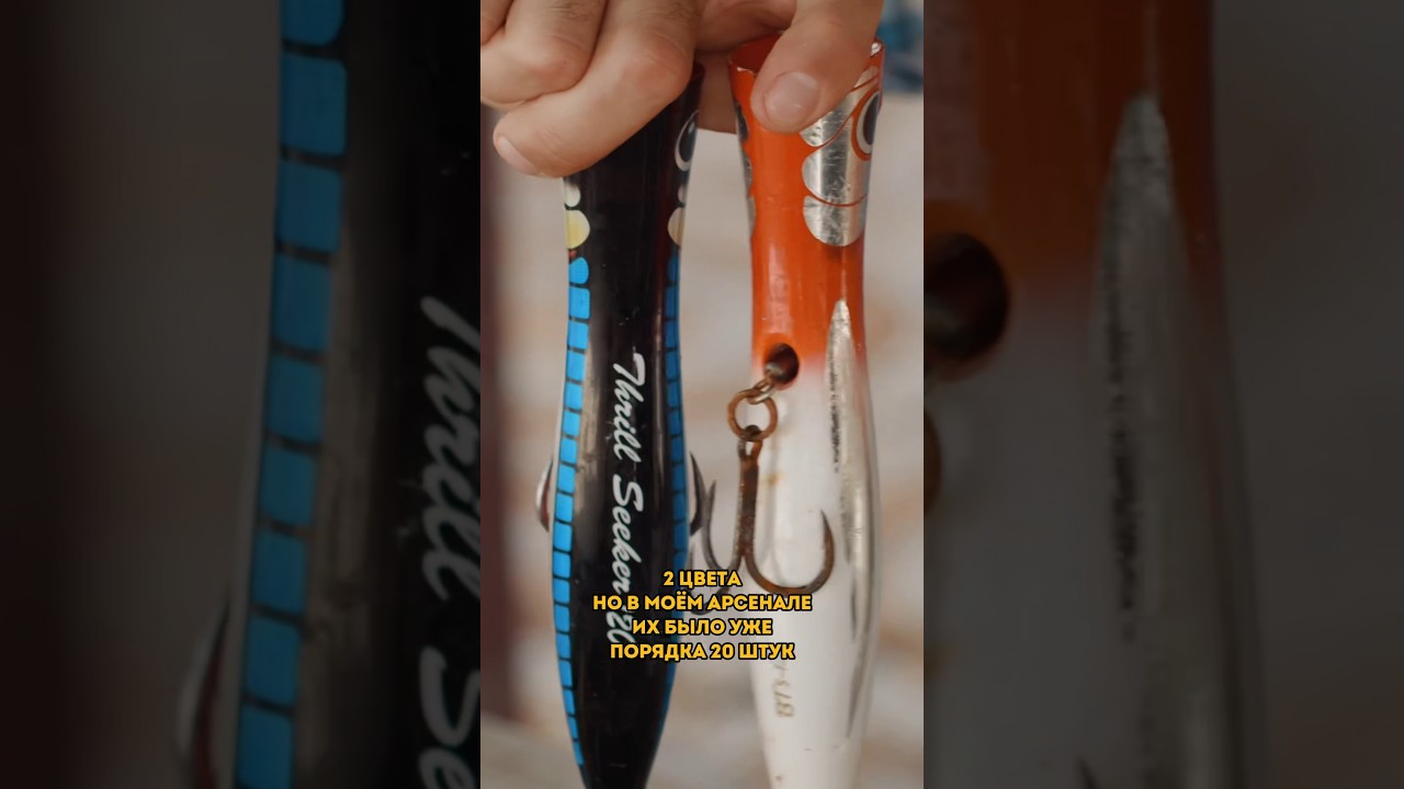 Топовые попперы для ловли тунца    #tightlines #fishing #tuna #thrillseeker