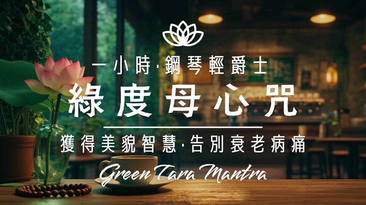 綠度母心咒 (梵)【一小時🔁】鋼琴輕爵士🎹 心想事成💚財運亨通💰還能給你美麗容貌✨ Piano Jazz Green Tara Mantra ｜爵士禪釀☕