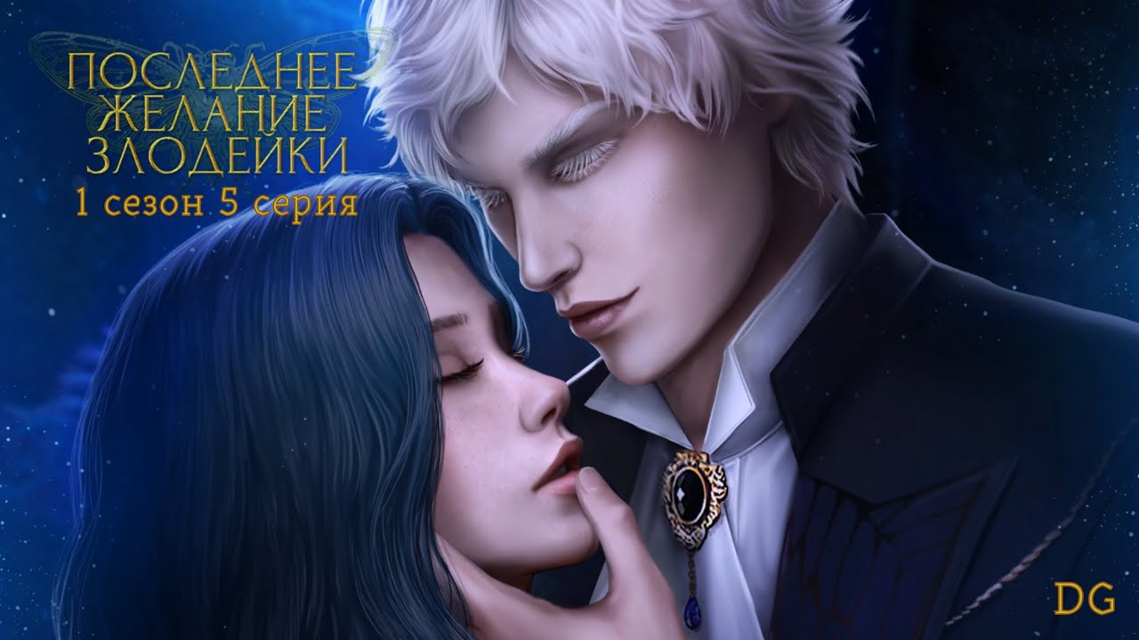 🌹Последнее Желание Злодейки: 1 сезон 5 серия Там, где цветы.../SEVEN HEARTS STORIES