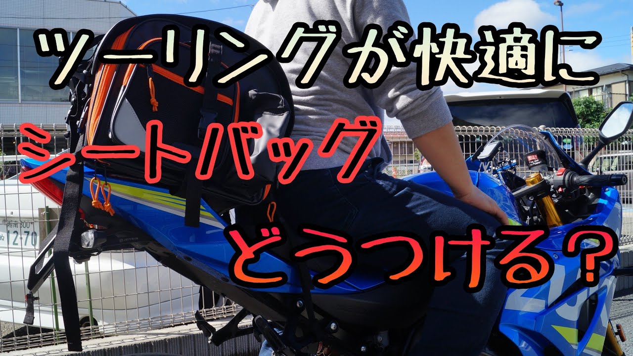 モトブログ #0119 ツーリング快適アイテム！GSX-R1000Rにシートバッグってどう？【GSX-R1000R】