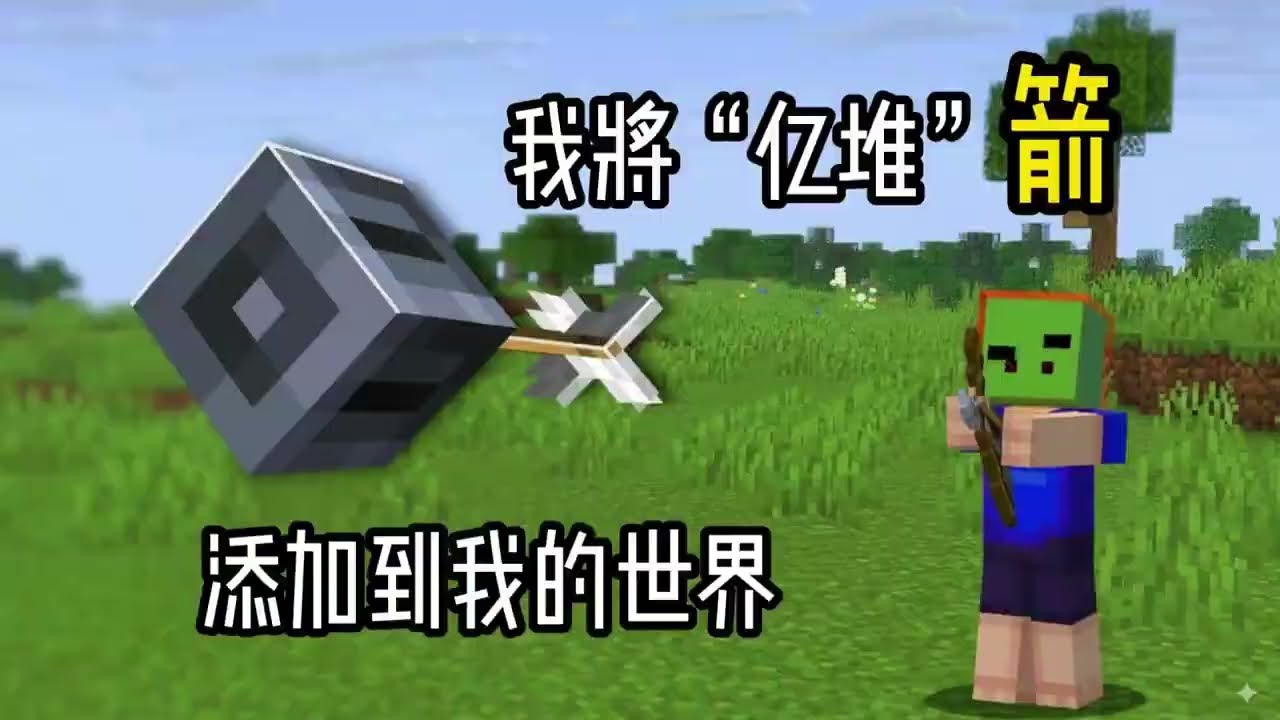 我将“亿堆”箭，添加到我的世界！