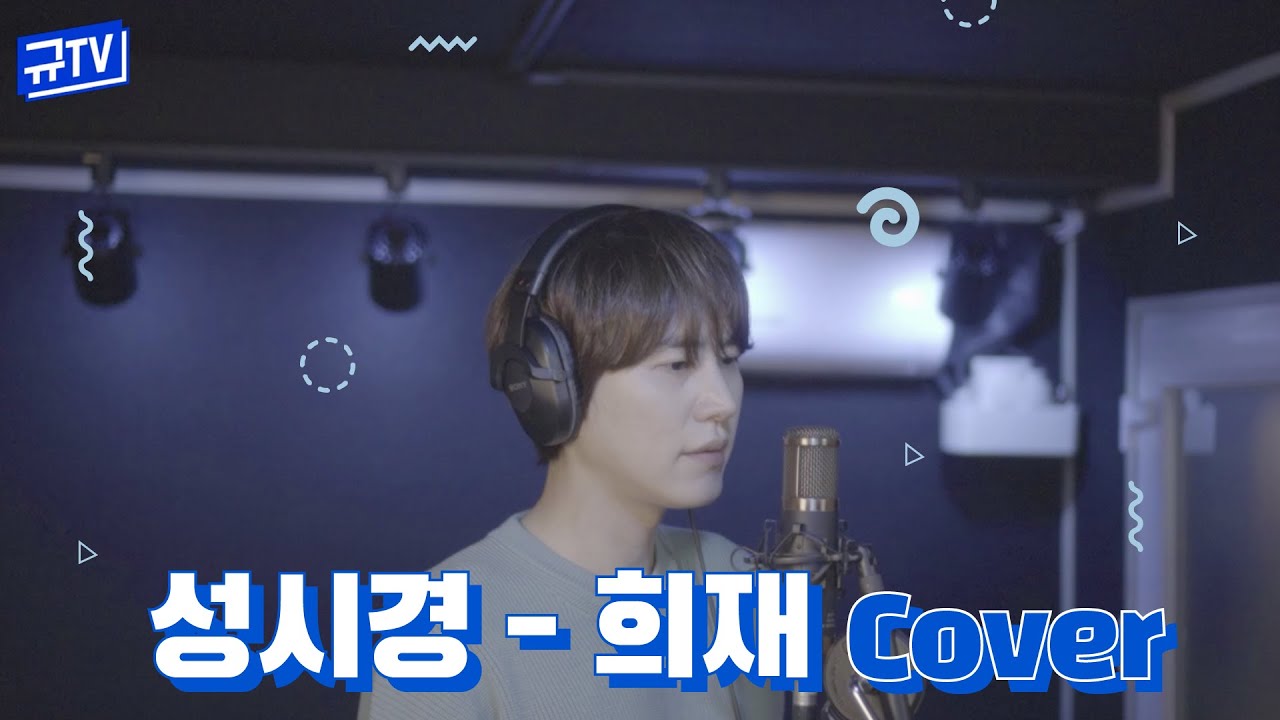 오랜만이죠? 규현의 '성시경-희재' || 규티비🎤