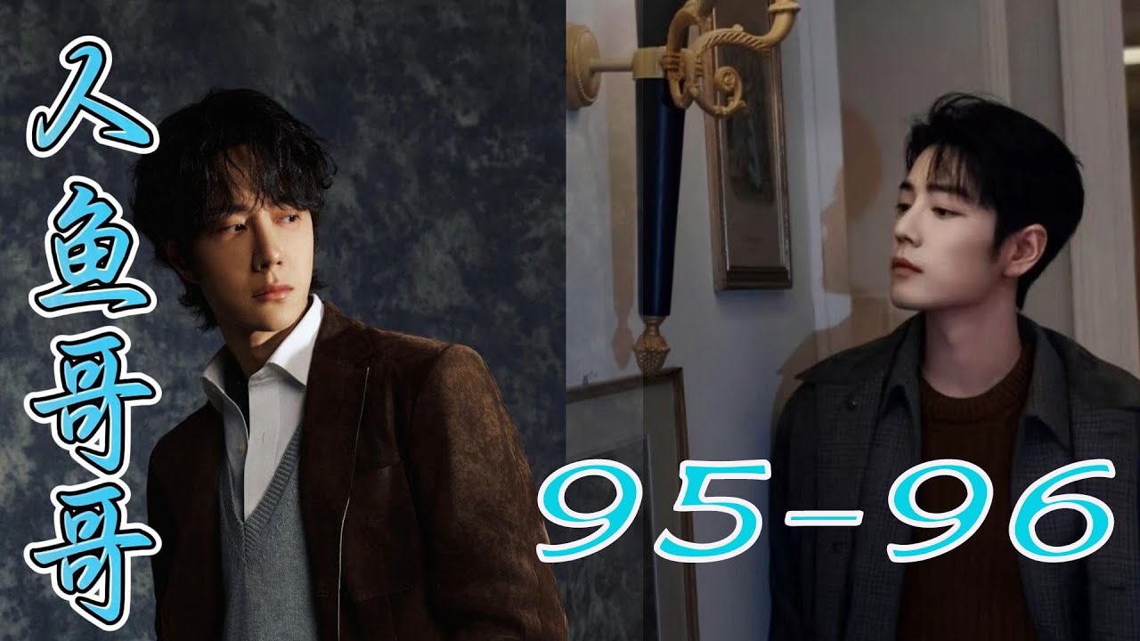 人鱼哥哥95 96你会遇到最合适你的那个