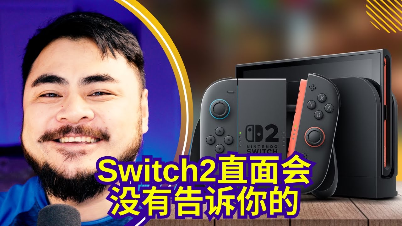 任天堂Switch2所有已知信息总结和我的看法【一周游戏热点评论-第128期】