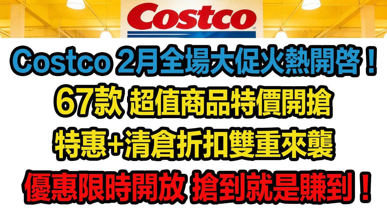 Costco2月全場大促火熱開啓！草莓酸奶椒鹽脆餅、密爾沃基牌手推車、超大防滑門墊、開放式運動耳機、Kirkland阿拉斯加野生魚油、OOS蛋白奶昔..優惠限時開放（1.31~2.22）搶到就是賺到！