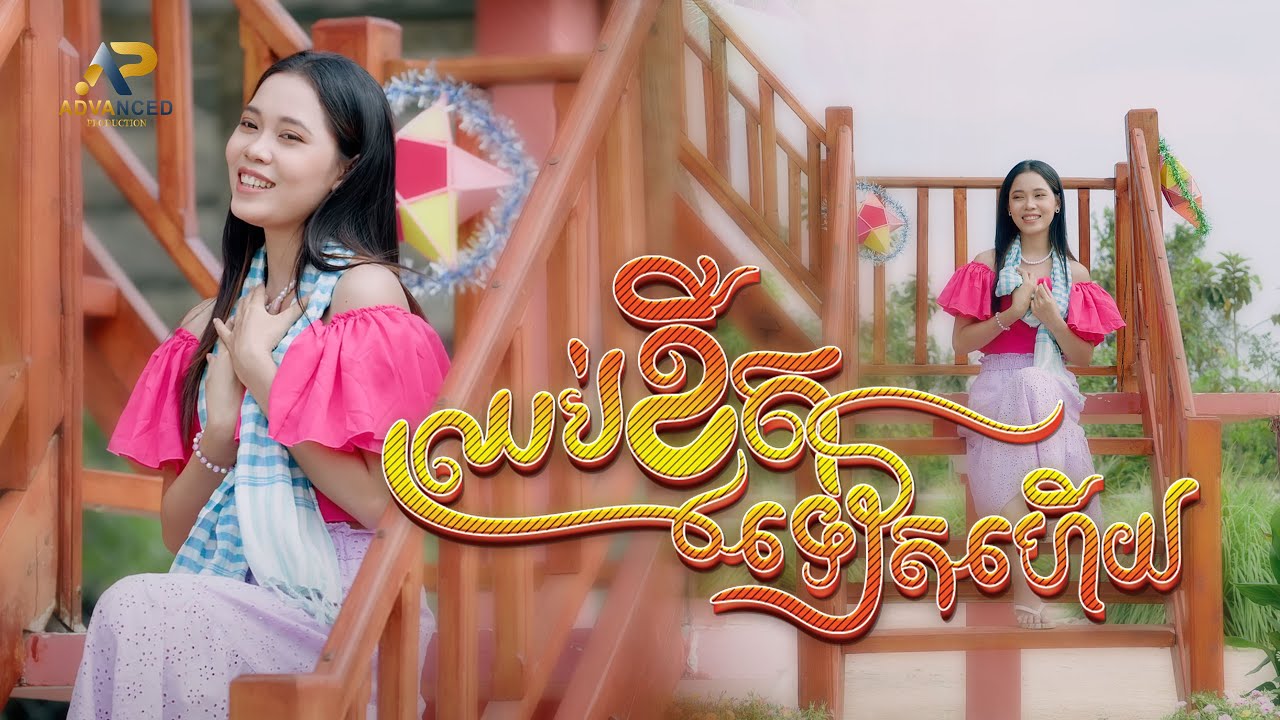 ឈប់ខ្មឺតទៀតហើយ | ប៊ី ហេនណា | សួស្ដីឆ្នាំថ្មីប្រពៃណីជាតិខ្មែរ