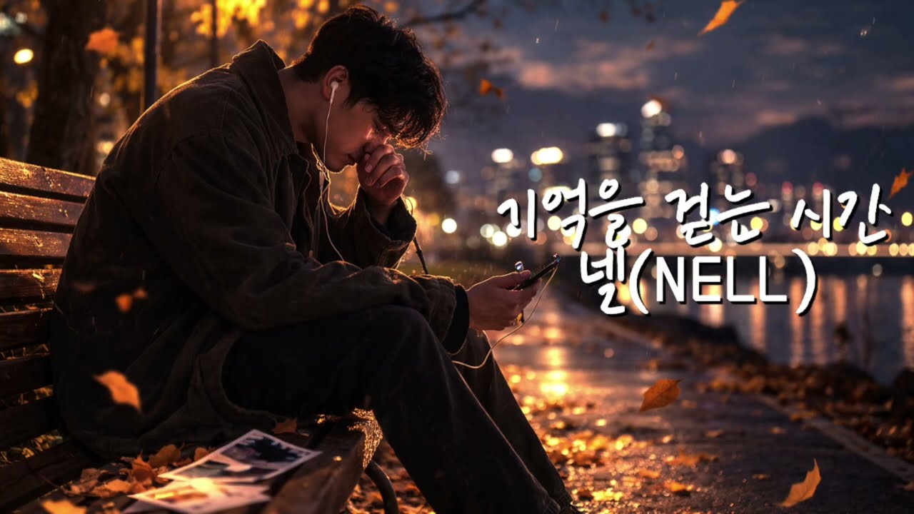 넬(NELL) - 기억을 걷는 시간 (Symphonic Rock Remix)