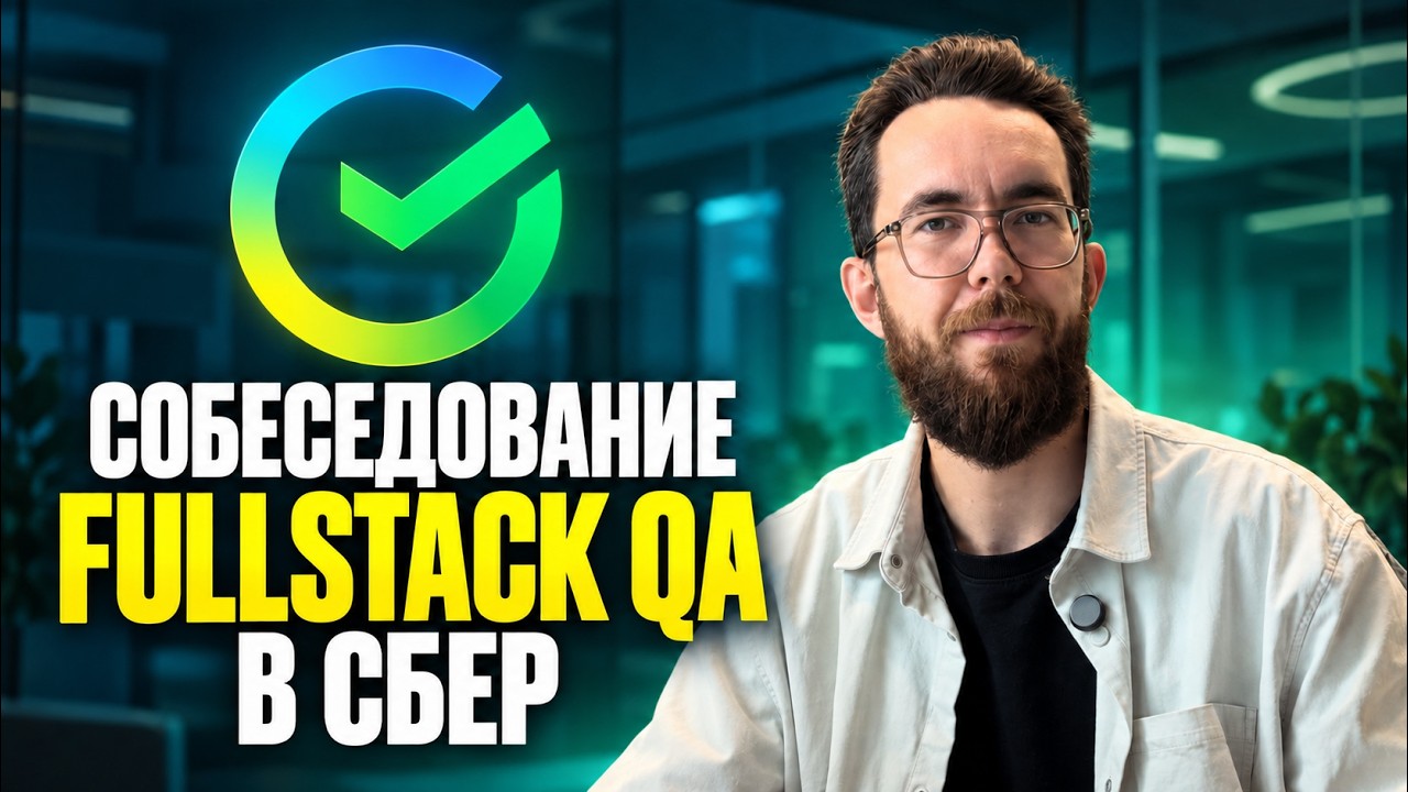 API, SQL, АВТОТЕСТЫ и тестирование ФИЧ | Технический собес QA в Сбер