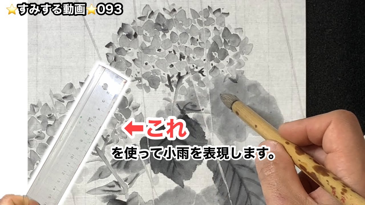 ⭐️すみする動画⭐️093「定規とワンパウを使って小雨の紫陽花を描く」