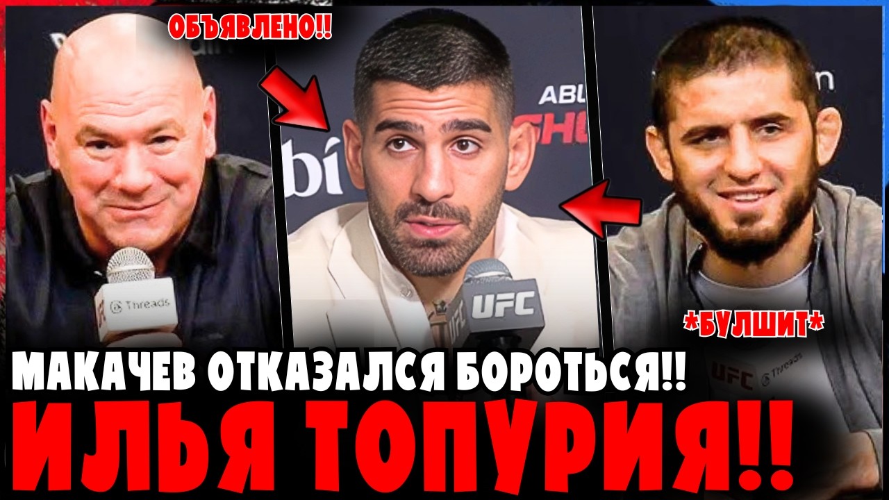 Махачев отказался драться?! Илья Топурия в ярости!