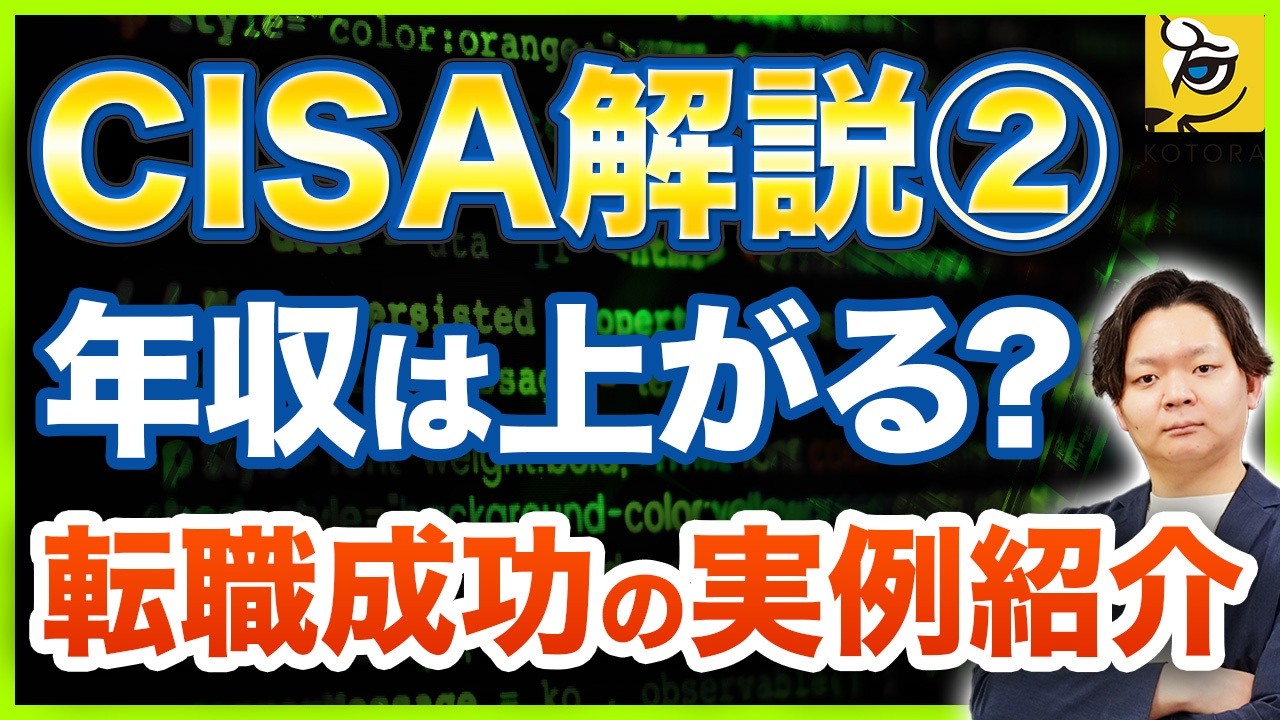 CISA(公認情報システム監査人)取得後のキャリア実例｜年収1000万も狙える転職ルートとは？