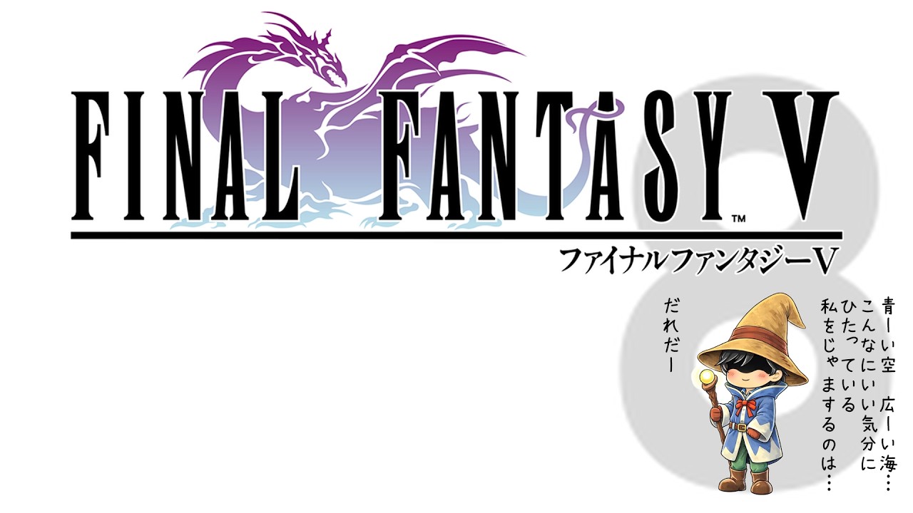 【FINAL FANTASY V】ファイナルファンタジー5 実況プレイ 〜 8 〜