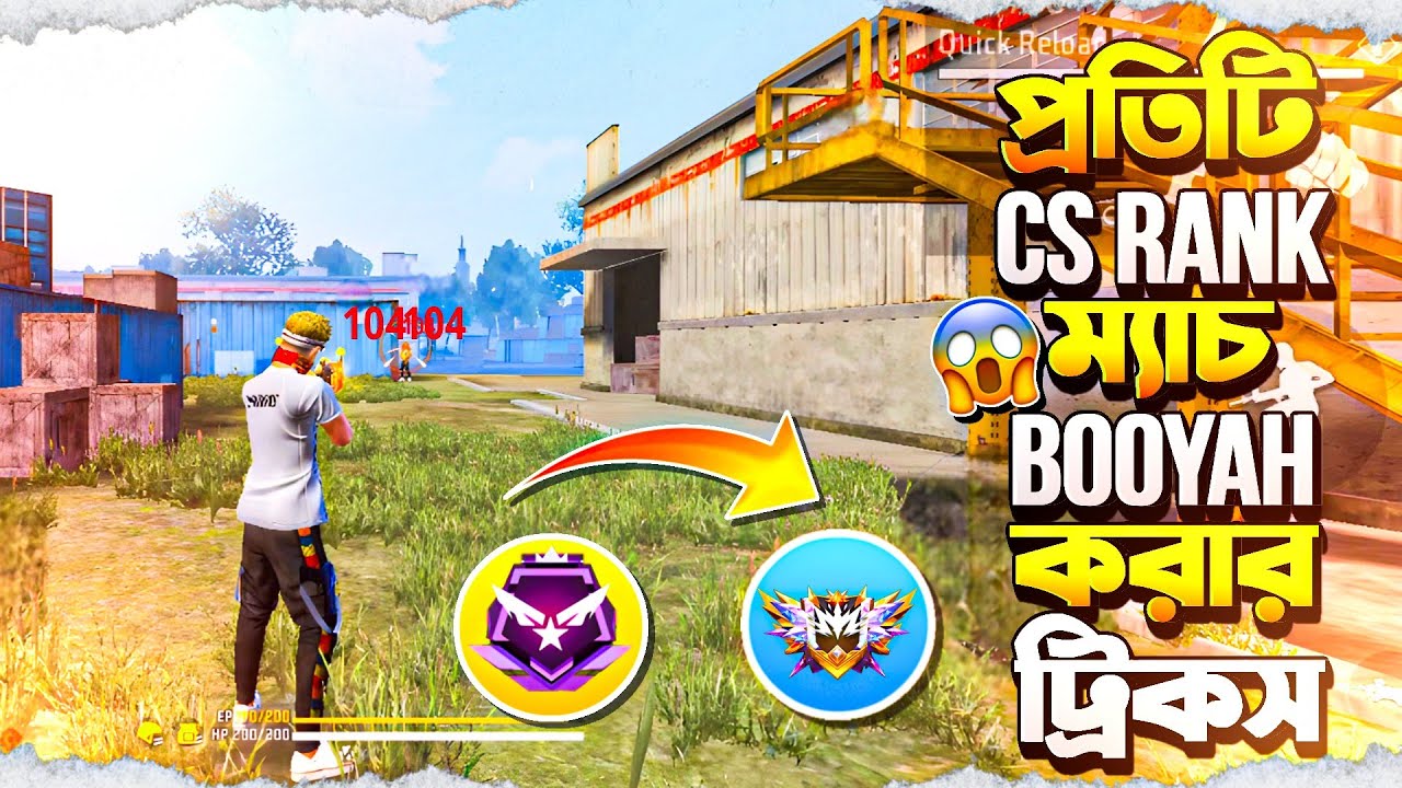 প্রতিটি Cs Rank ম্যাচ Booyah করার ট্রিকস | How To Win Every Cs Rank. Cs Rank Tips And Tricks
