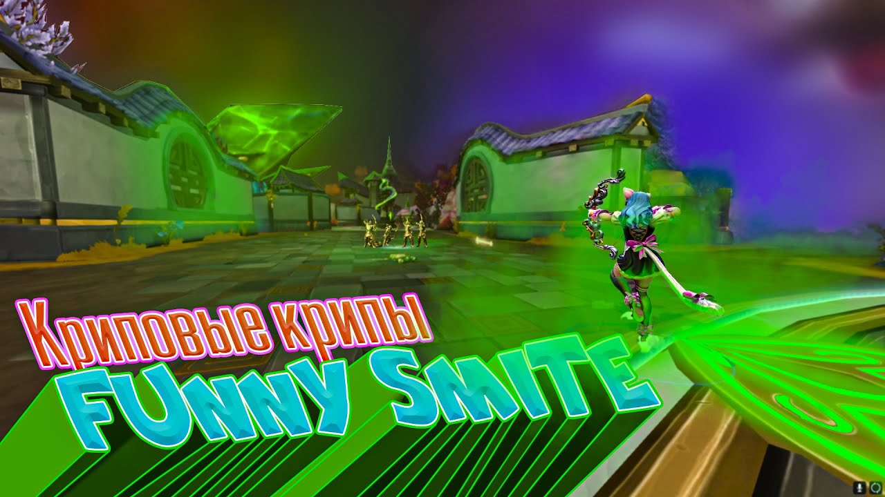 Funny Smite. Монтаж. Когда крипы играют лучше.