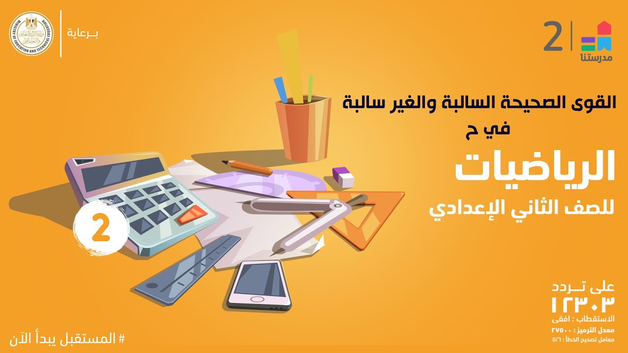 القوى الصحيحة السالبة والغير سالبة في ح | الرياضيات | الصف الثاني الإعدادي