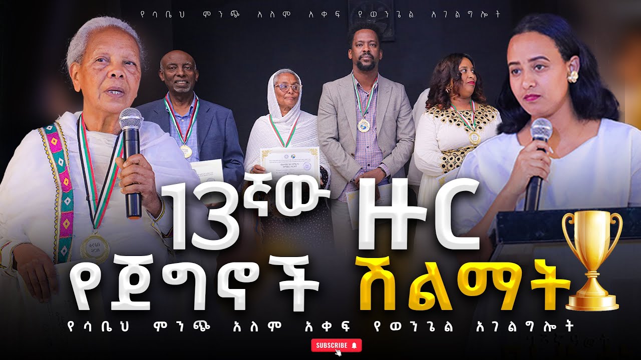 የታላቅ ሴት አለም አቀፍ ፕሮጀክት 13ኛ ዓመት ኮንፍታንስ እና በ10ዘርፍ ሽልማት ||#2018 #Prophet Maranata Teklesenbet