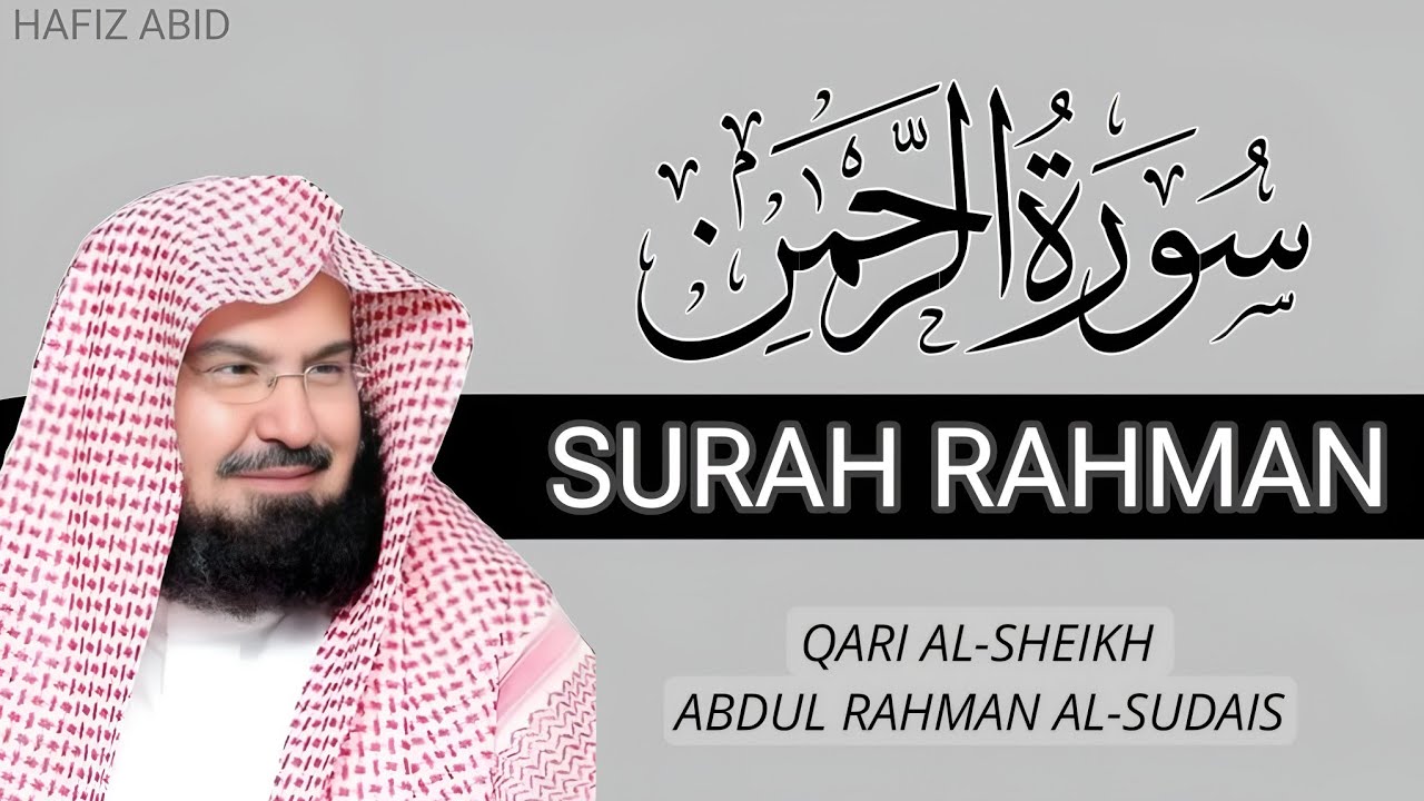 Surah Rahman Full Recitation | Sheikh Abdul Rahman Al-Sudais | سورة الرحمن | #surahrahman