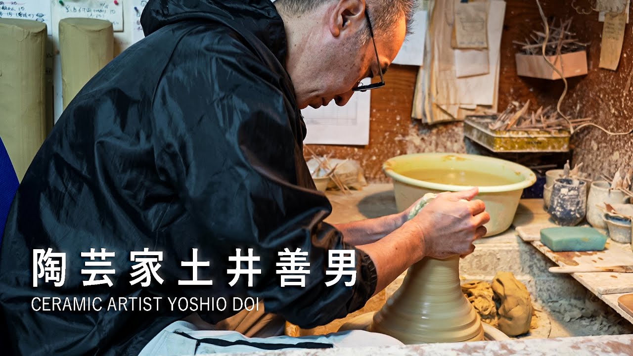 陶芸家土井善男 l 彼の静かなものづくり l Ceramic artist Yoshio Do