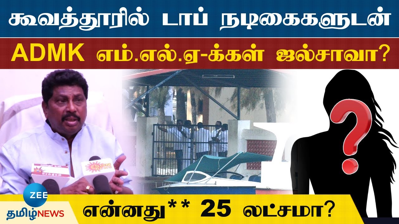 கூவத்தூரில் டாப் நடிகைகளுடன் ADMK MLA-க்கள் ஜல்சா? ADMK Ex.ஒன்றிய செயலாளர் ஏ.வி.ராஜு பரபரப்பு பேட்டி