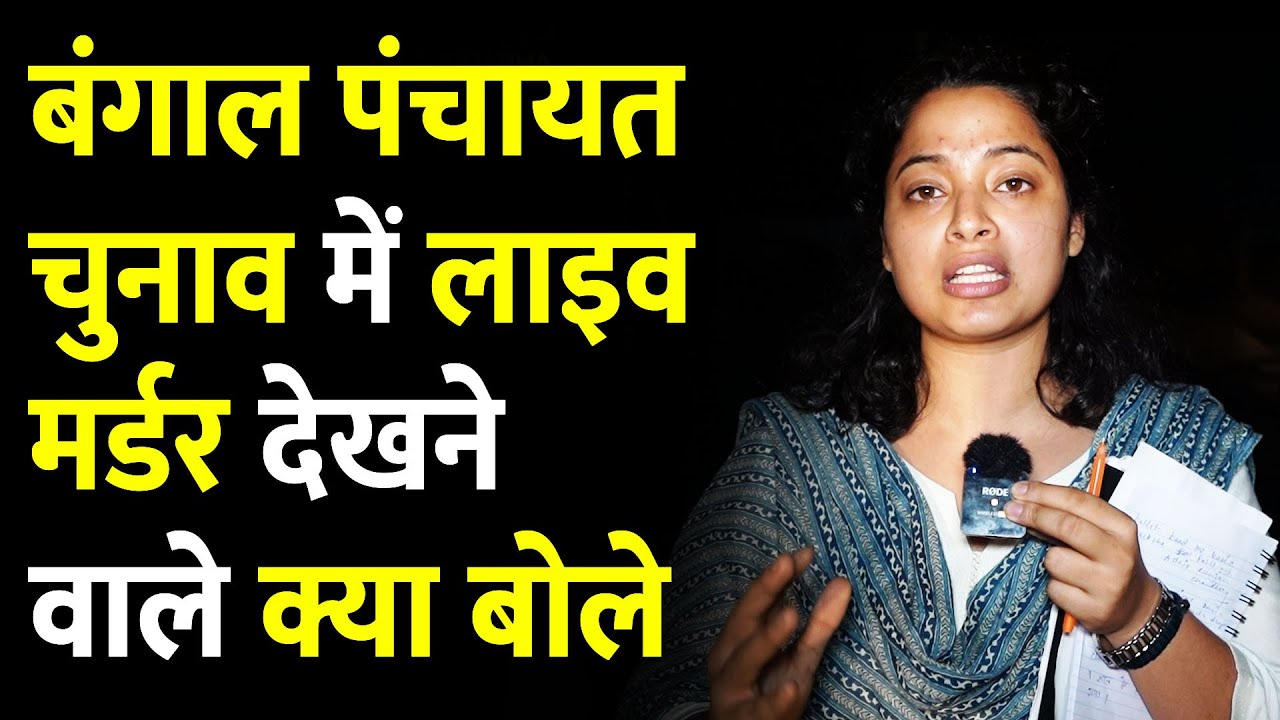 West Bengal Panchayat Election में Live Murder देखने वाले Archana से क्या बोले ?