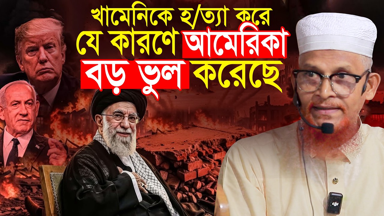 খামেনিকে হ/ত্যা করে যে বিপদ ডেকে আনছে আমে রিকা || মাওলানা ফখরুদ্দিন আহমাদ Maulana Fakhruddin Ahmed