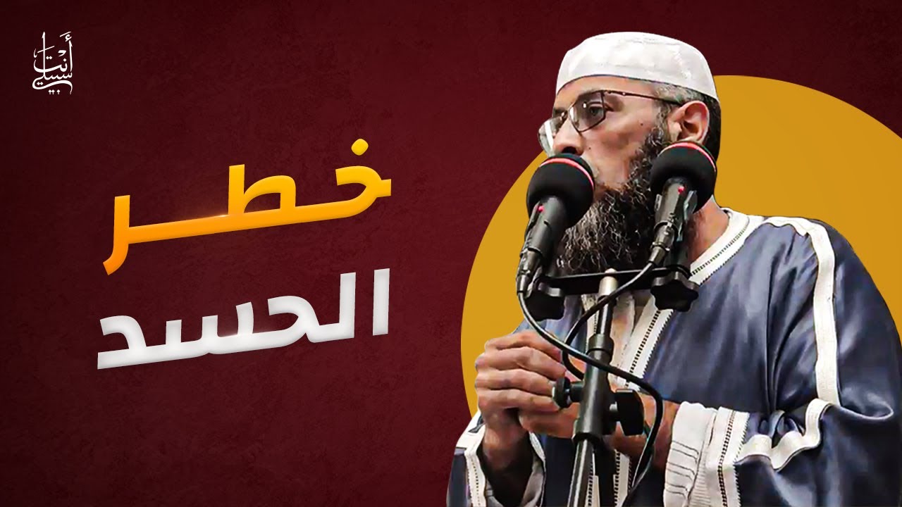 الحسد خطره وعلاجه ● الشيخ عبد المالك بن مبروك