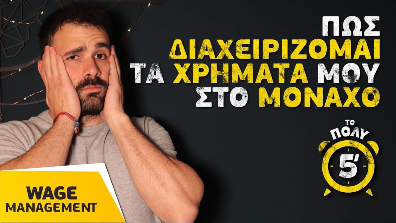 Το Πολύ 5' - ΔΙΑΧΕΙΡΙΣΗ ΜΙΣΘΟΥ Γερμανίας | Scattered #topoli5lepta