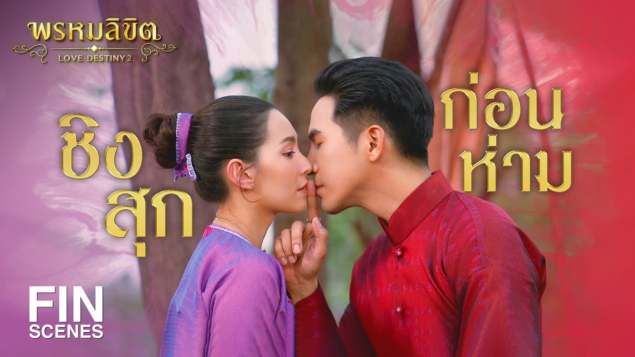 FIN | ชิงสุกก่อนห่าม | พรหมลิขิต EP.21 | 3Plus