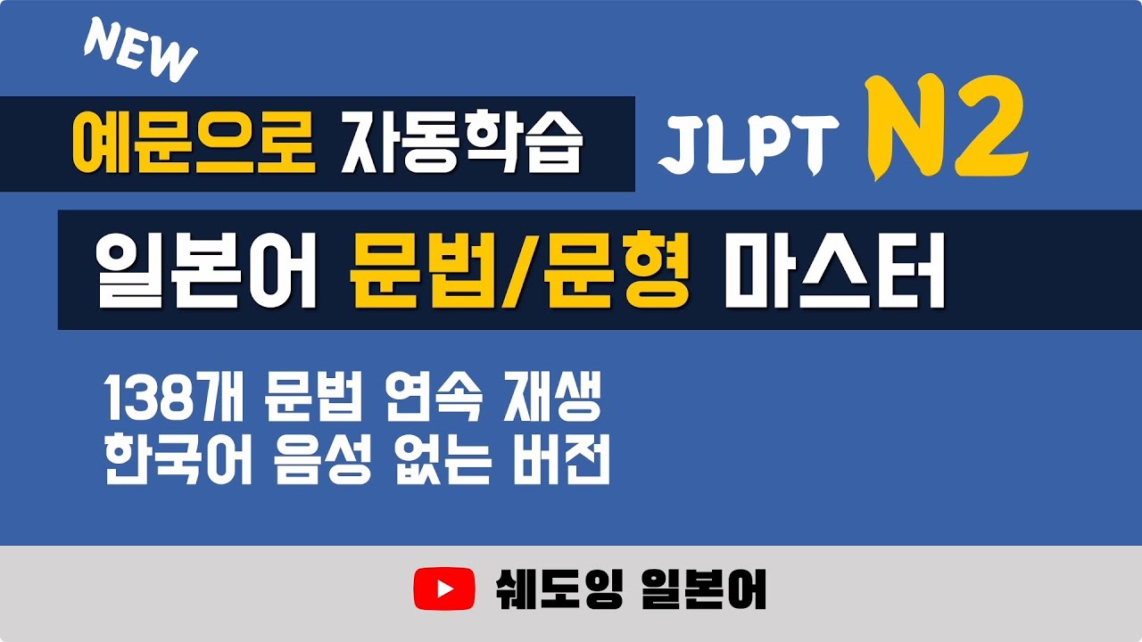 예문으로 자동학습, 일본어 능력시험 JLPT N2 문법, 문형 마스터 138 (한국어 음성 없는 버전)
