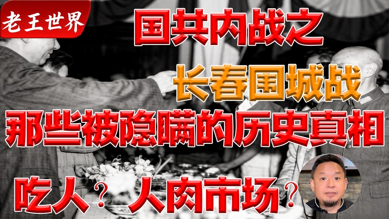 老王来了：论国共内战之长春包围战发生的人间吃人惨剧|大老王揭秘|军队|国共内战