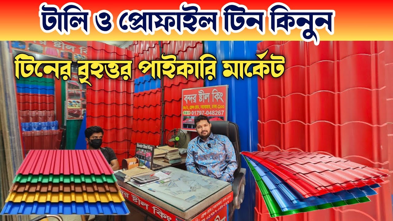 ফ্যাক্টরি থেকে টালি টিন কিনুন 🔶 টালি টিনের দাম 🔶 Tin Price In Bangladesh 