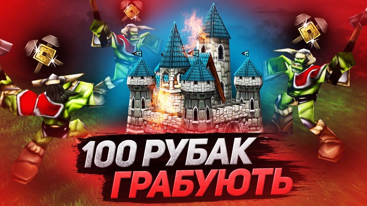 100 РУБАК = БЕЗКІНЕЧНЕ ЗОЛОТО 💰