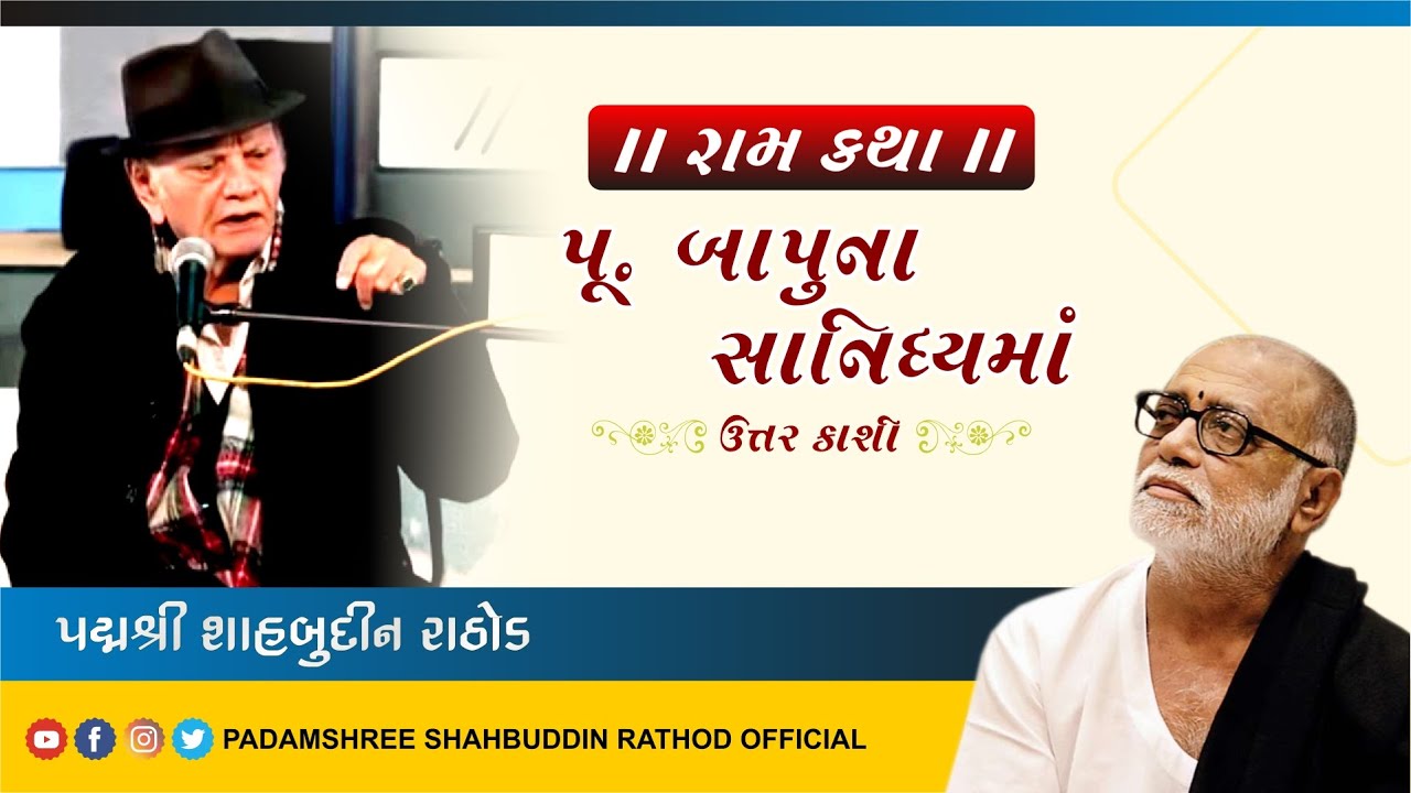 રામ કથા - ઉત્તર કાશી || પુ બાપુ ના સાનિધ્યમાં || શાહબુદ્દીન રાઠોડ || Shahbuddin Rathod Official ||