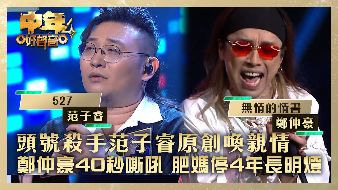 中年好聲音4｜頭號殺手范子睿原創喚親情 鄭仲豪40秒嘶吼 肥媽停4年長明燈｜范子睿《527》鄭仲豪《無情的情書》｜高音質 ｜第9集｜歌唱 比賽｜音樂節目｜TVB綜藝