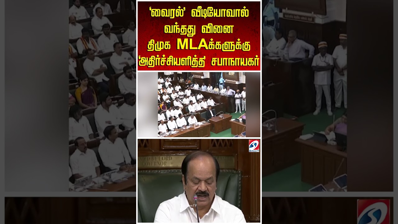 'வைரல்' வீடியோவால் வந்தது வினை - திமுக MLAக்களுக்கு 'அதிர்ச்சியளித்த' சபாநாயகர்