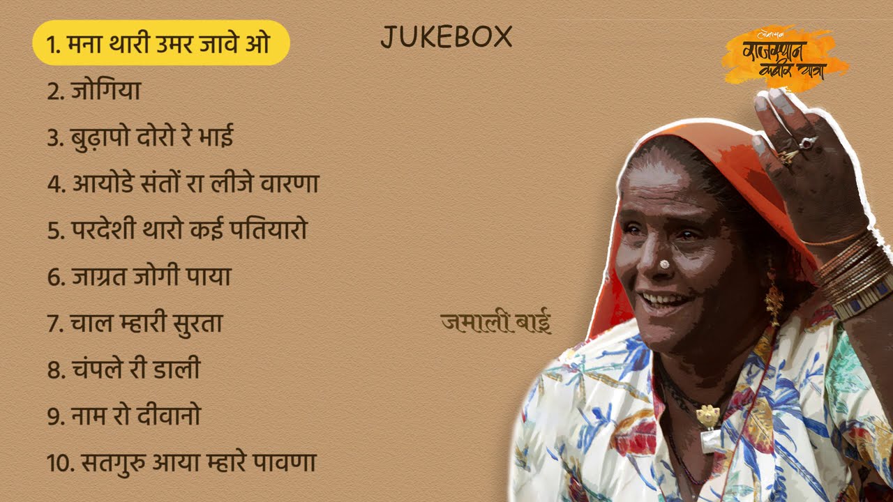 Nirgun Bhajan by Jamali Bai I लोक गायिका जमाली बाई की आवाज़ में निर्गुण भजन I Rajasthan Kabir Yatra