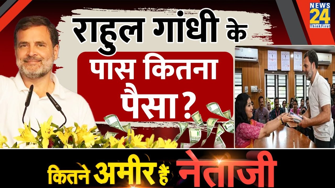 राहुल गांधी के पास कितनी संपत्ति? Rahul Gandhi Property । Kitne Amir Hai Netaji? News 24