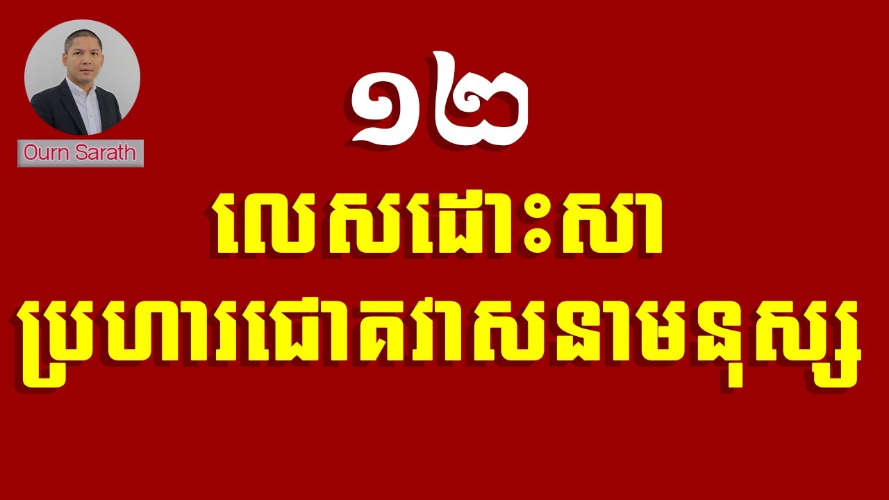 ១២លេសដោះសាប្រហារជោគវាសនាមនុស្ស