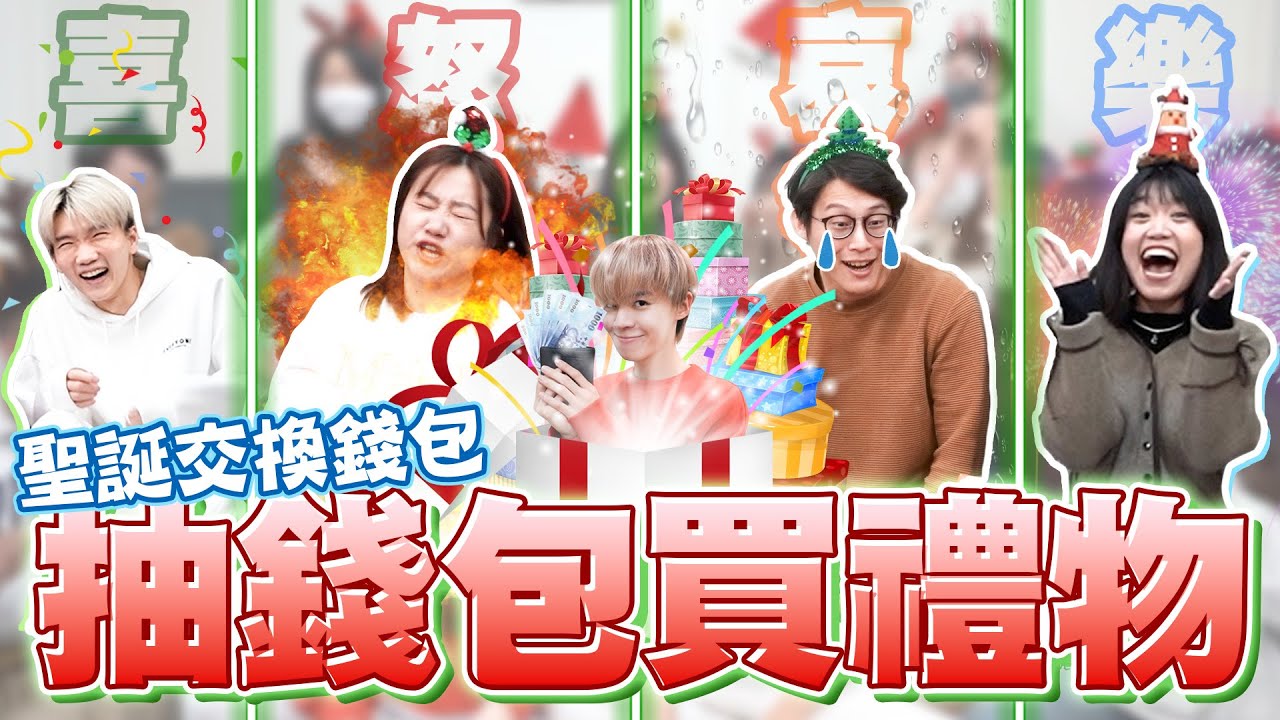 突襲錢包！不管多少錢，全拿來買交換禮物！放了$5000元的人···吃大虧了【黃氏兄弟】聖誕節交換禮物